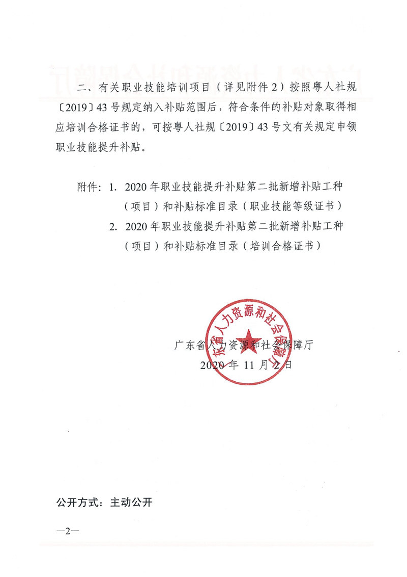关于公布2020年职业技能提升补贴第二批新增补贴工种（项目）和补贴标准的通知（粤人社函〔2020〕295号）0001.jpg