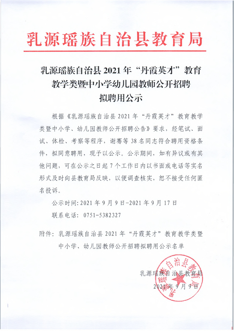 乳源瑶族自治县2021年“丹霞英才”教育教学类暨中小学、幼儿园教师公开招聘拟聘用公示0000.jpg