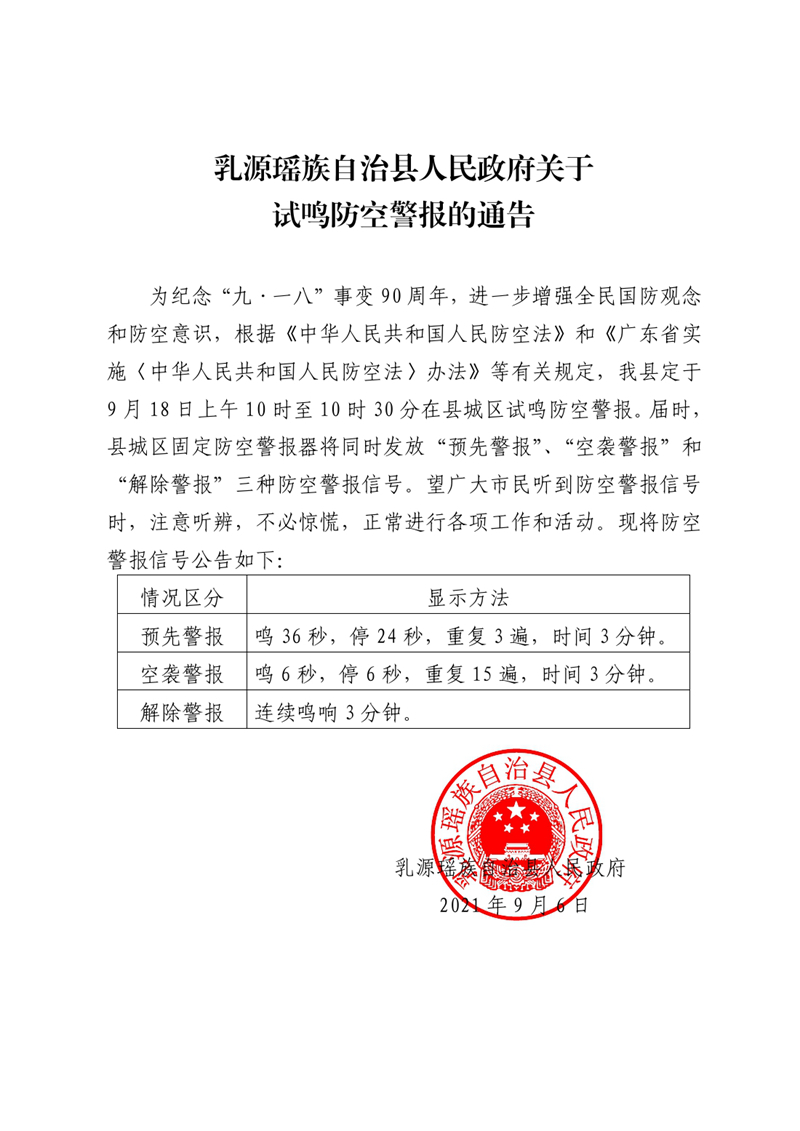 乳源瑶族自治县人民政府关于试鸣防空警报的通告0000.jpg