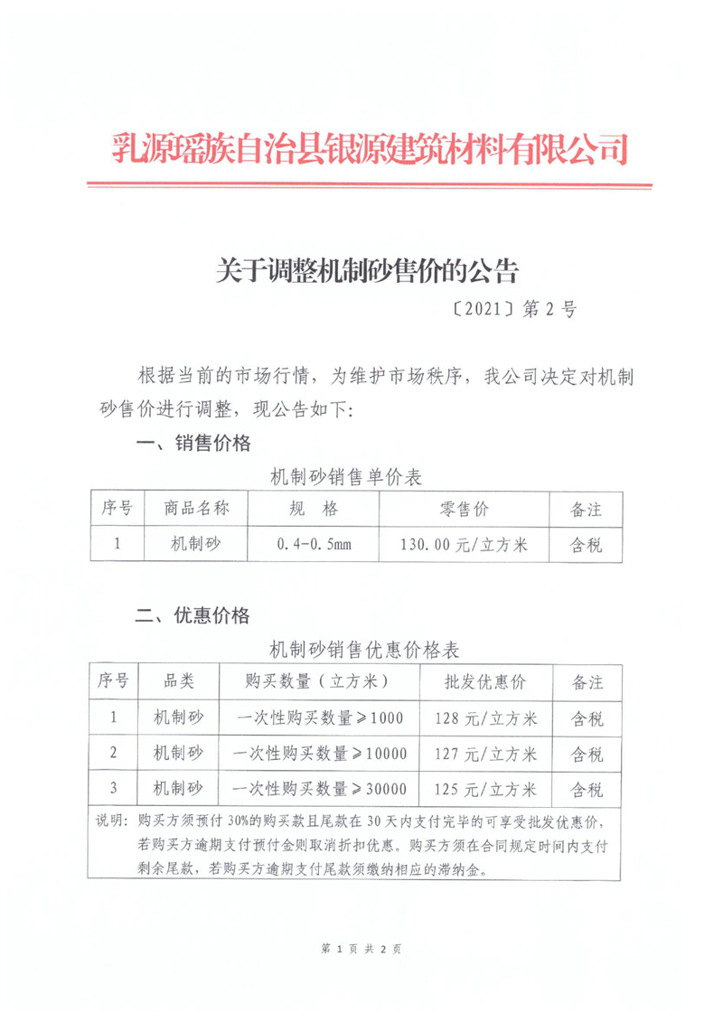 2021.9.16关于调整机制砂售价的公告0000.jpg