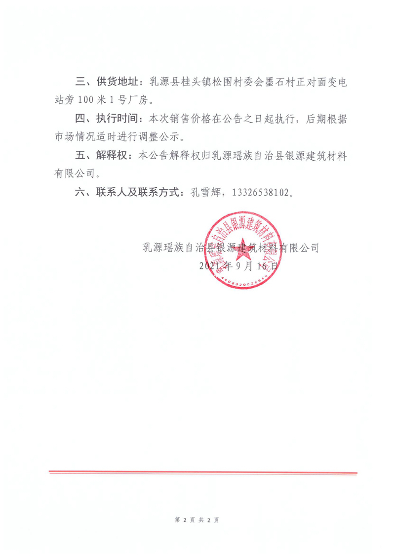 2021.9.16关于调整机制砂售价的公告0001.jpg