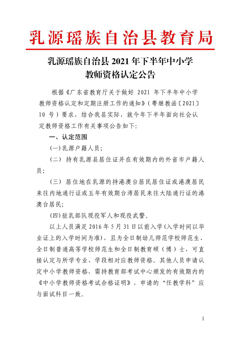 乳源瑶族自治县2021年下半年中小学教师资格认定公告0000.jpg