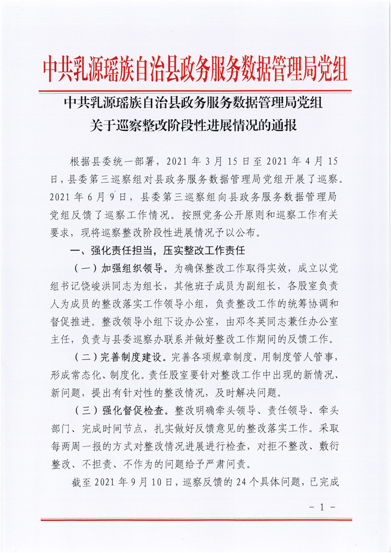 政数局关于巡察整改阶段性进展情况的通报0000.jpg