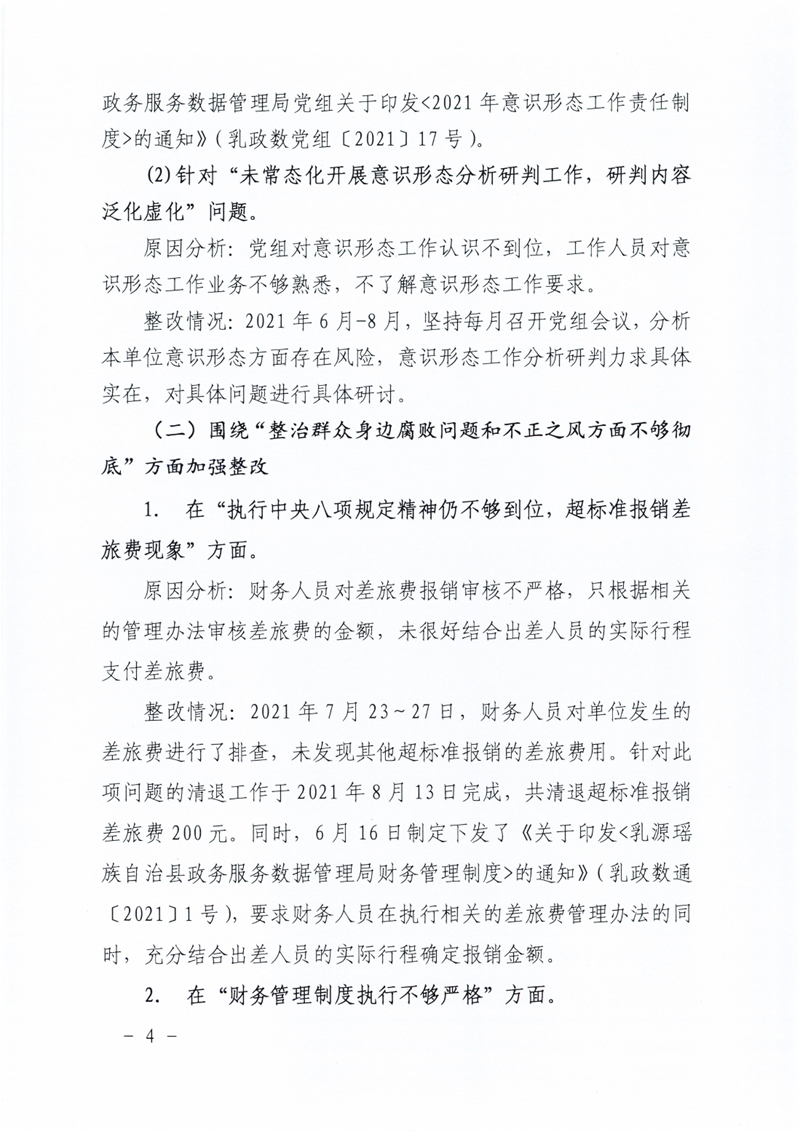 政数局关于巡察整改阶段性进展情况的通报0003.jpg