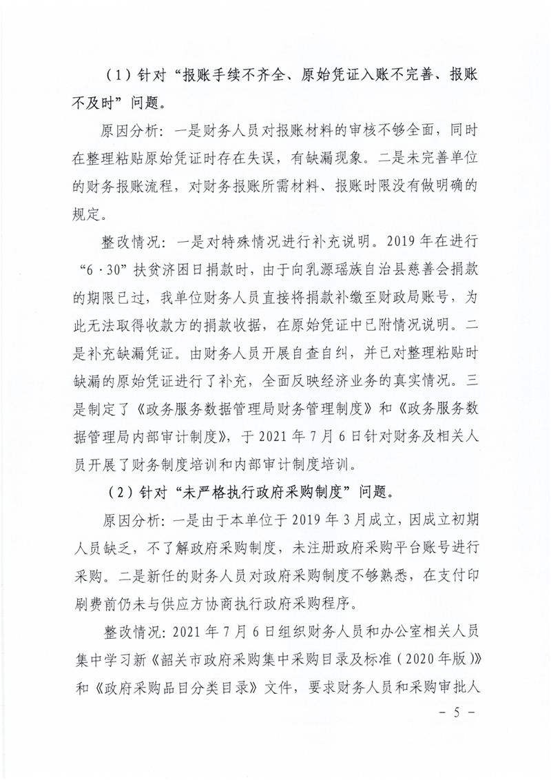 政数局关于巡察整改阶段性进展情况的通报0004.jpg