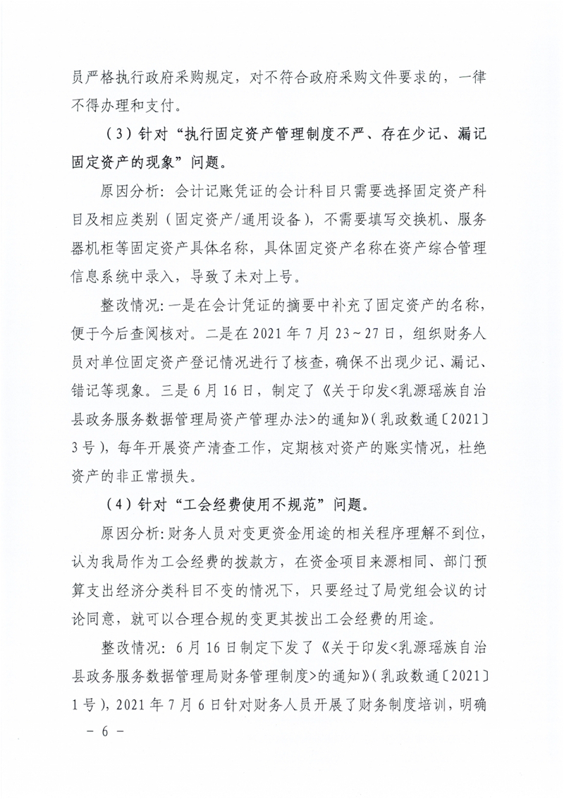 政数局关于巡察整改阶段性进展情况的通报0005.jpg