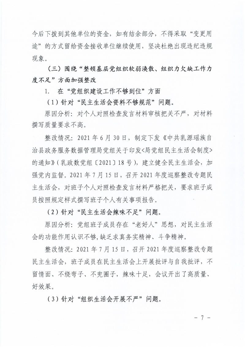 政数局关于巡察整改阶段性进展情况的通报0006.jpg