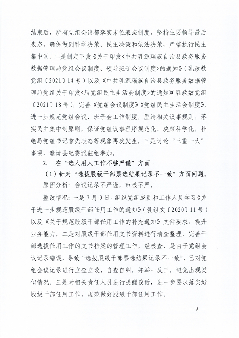 政数局关于巡察整改阶段性进展情况的通报0008.jpg