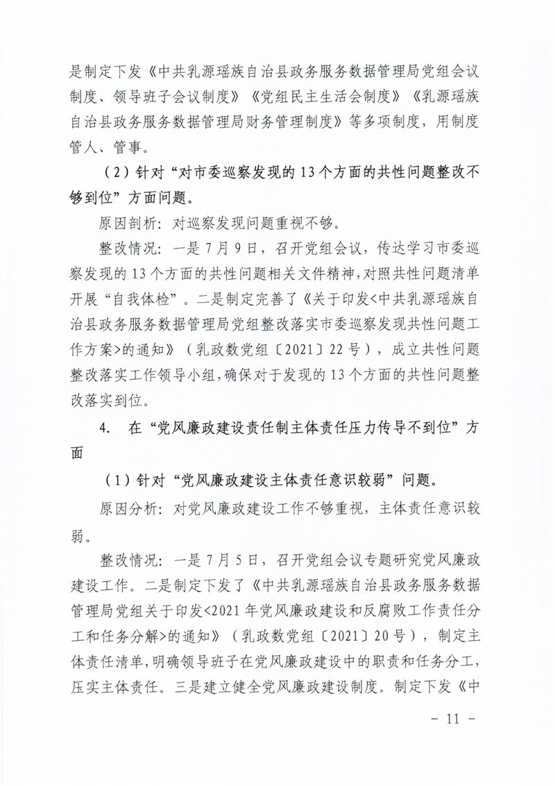 政数局关于巡察整改阶段性进展情况的通报0010.jpg