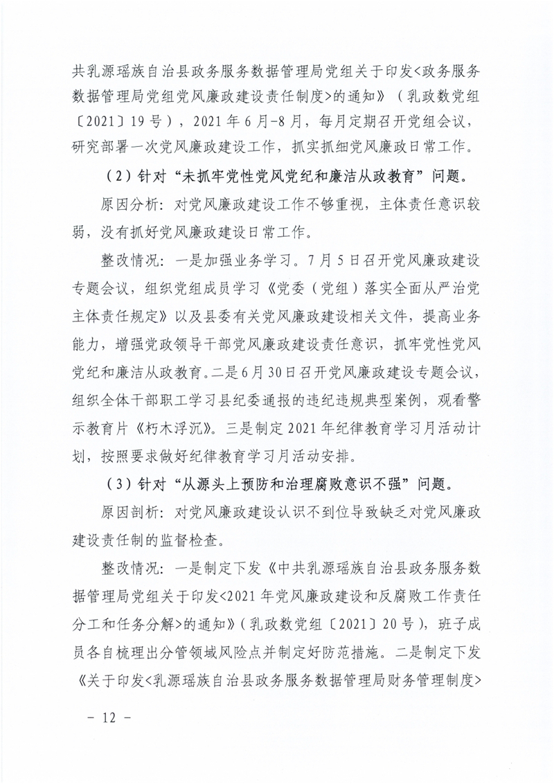 政数局关于巡察整改阶段性进展情况的通报0011.jpg