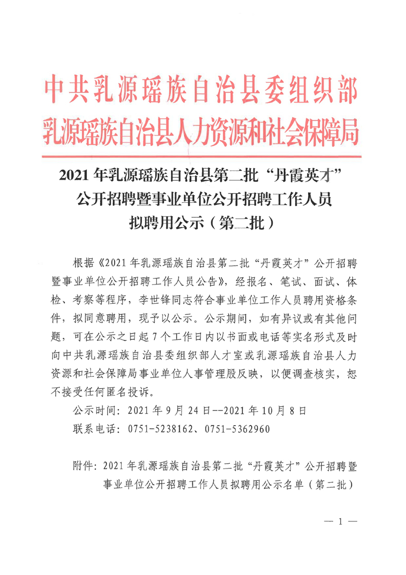 2021年乳源瑶族自治县第二批“丹霞英才”公开招聘暨事业单位公开招聘工作人员拟聘用公示（第二批）0000.jpg