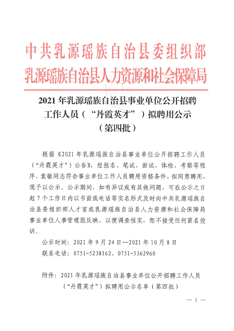 2021年乳源瑶族自治县事业单位公开招聘工作人员（“丹霞英才”）拟聘用公示（第四批）0000.jpg
