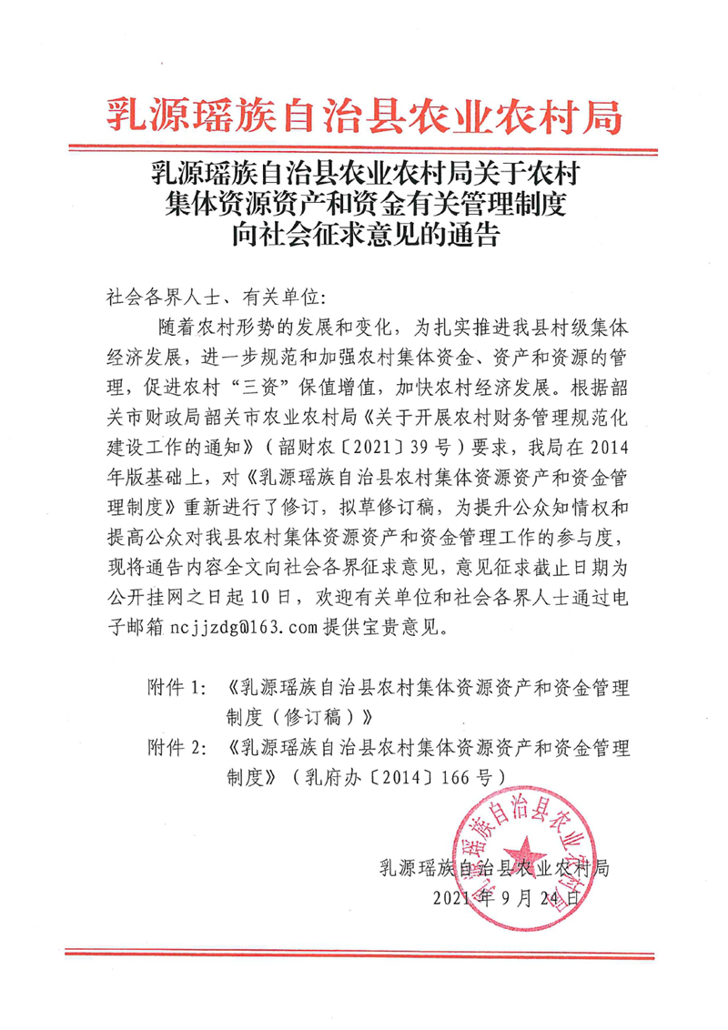 关于乳源瑶族自治县农村集体资源资产和资金有关管理制度向社会征求意见的通告0000.jpg