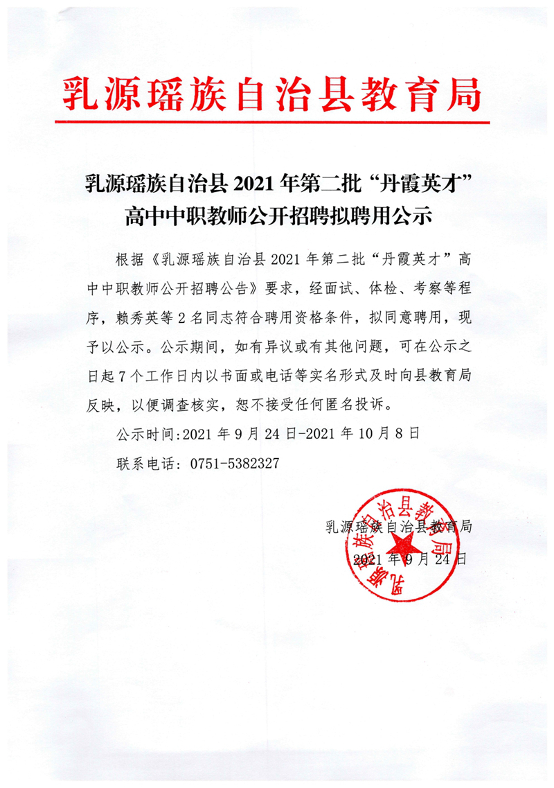 乳源瑶族自治县2021年第二批“丹霞英才”高中中职教师公开招聘拟聘用公示0000.jpg