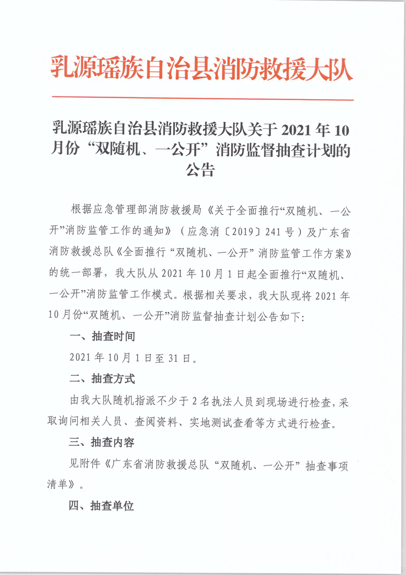 乳源瑶族自治县消防救援大队关于2021年10月份“双随机、一公开”消防监督抽查计划的公告1.jpg