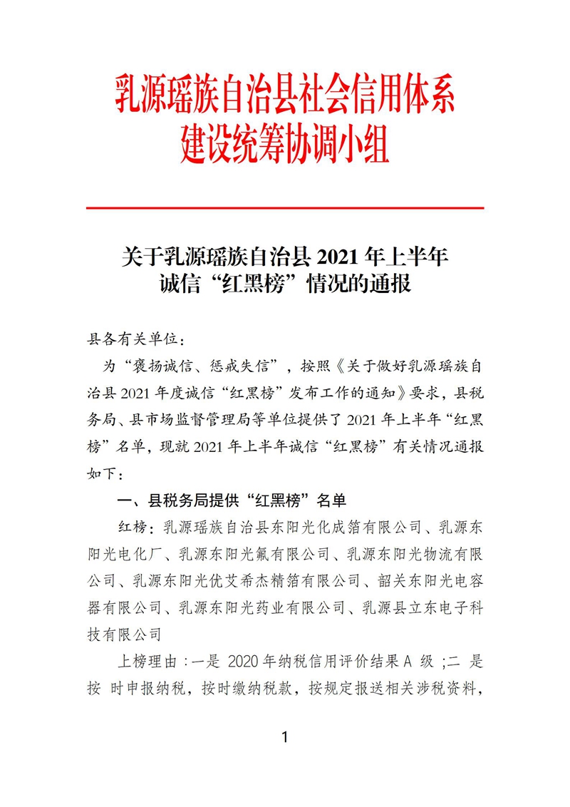 关于乳源瑶族自治县2021年上半年诚信“红黑榜”情况的通报(红头盖章)_01.jpg