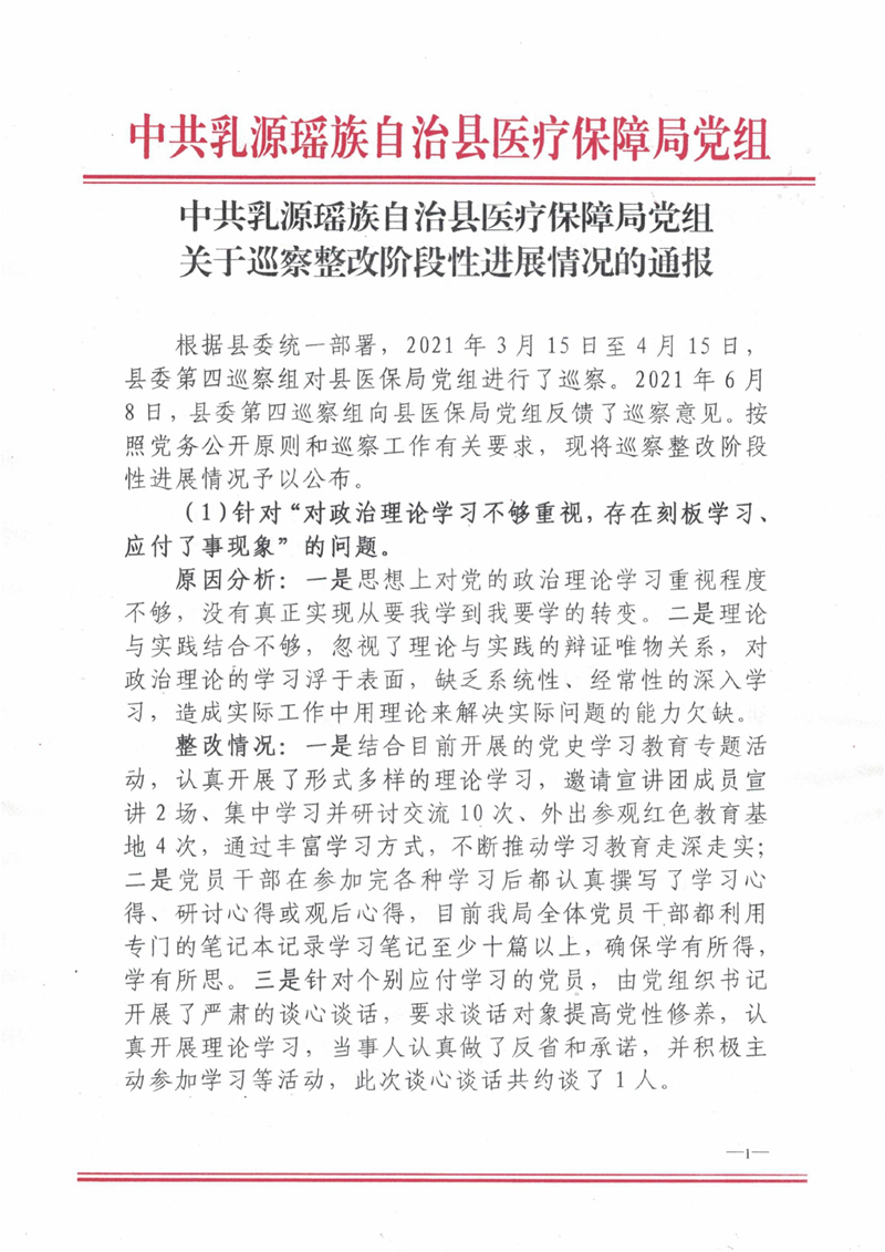 中共乳源瑶族自治县医疗保障局党组关于巡察整改阶段性进展情况的通报0000.jpg