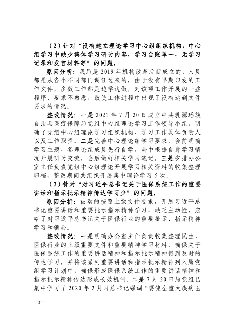中共乳源瑶族自治县医疗保障局党组关于巡察整改阶段性进展情况的通报0001.jpg