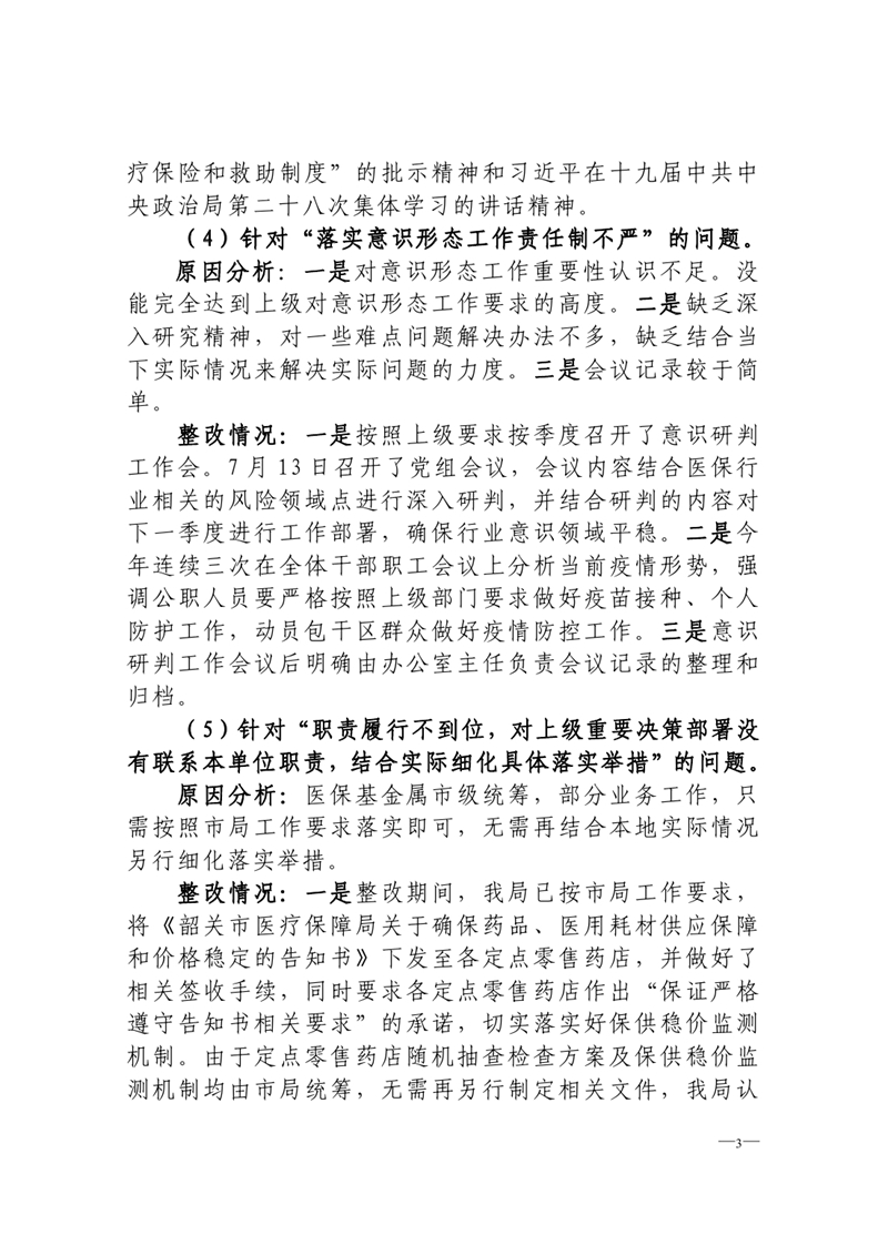 中共乳源瑶族自治县医疗保障局党组关于巡察整改阶段性进展情况的通报0002.jpg
