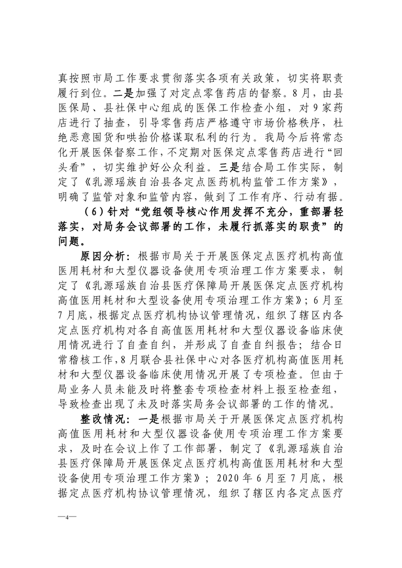 中共乳源瑶族自治县医疗保障局党组关于巡察整改阶段性进展情况的通报0003.jpg