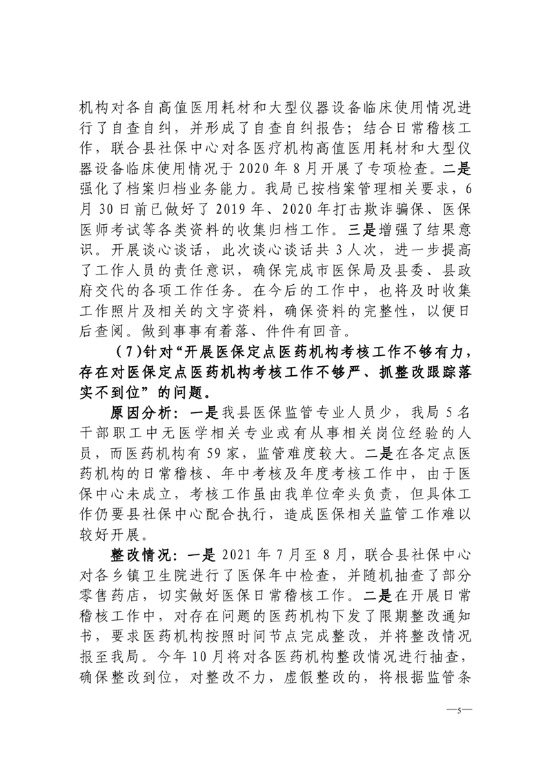 中共乳源瑶族自治县医疗保障局党组关于巡察整改阶段性进展情况的通报0004.jpg