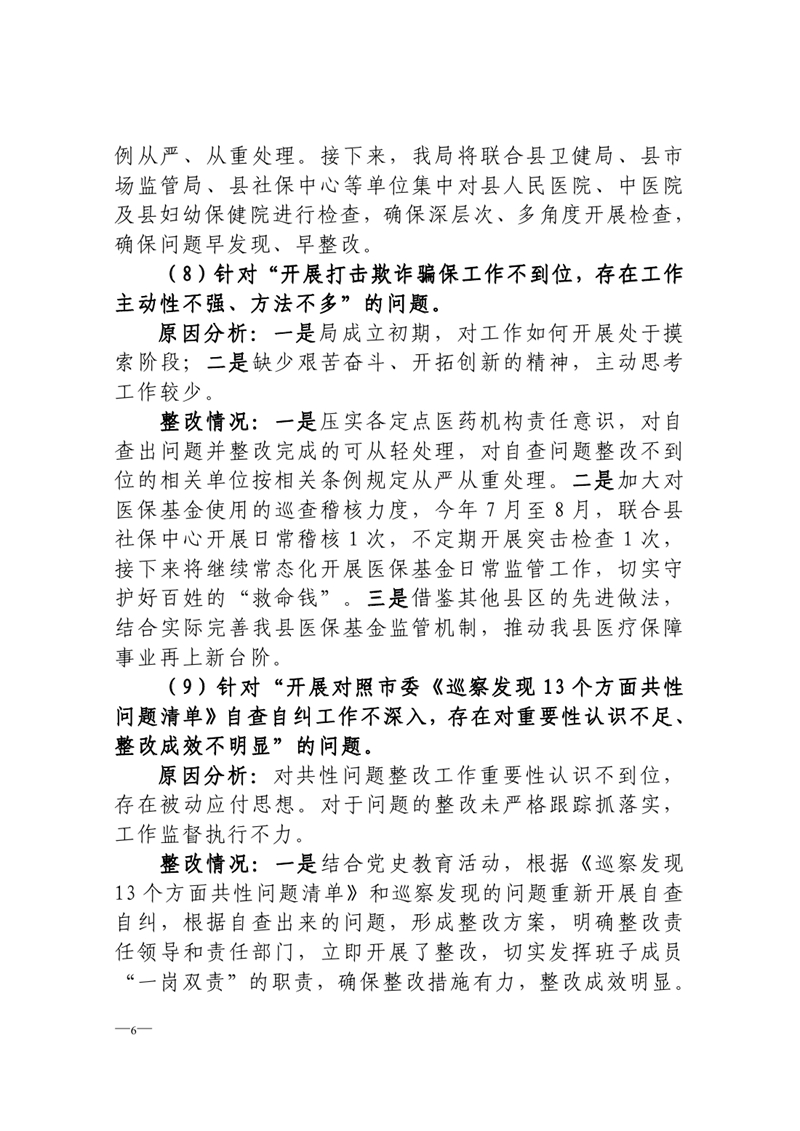 中共乳源瑶族自治县医疗保障局党组关于巡察整改阶段性进展情况的通报0005.jpg