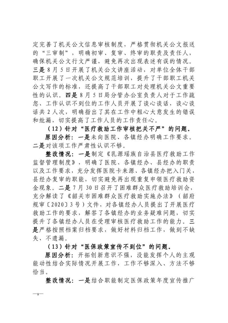 中共乳源瑶族自治县医疗保障局党组关于巡察整改阶段性进展情况的通报0007.jpg