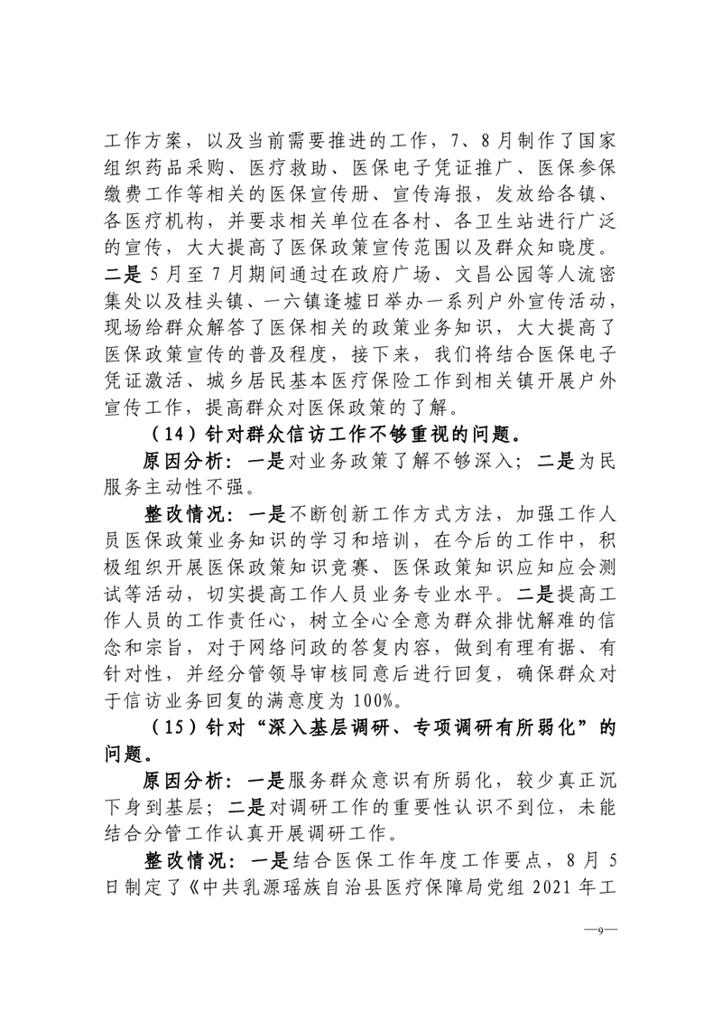 中共乳源瑶族自治县医疗保障局党组关于巡察整改阶段性进展情况的通报0008.jpg