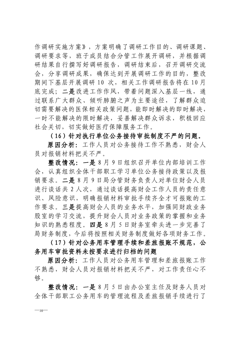 中共乳源瑶族自治县医疗保障局党组关于巡察整改阶段性进展情况的通报0009.jpg