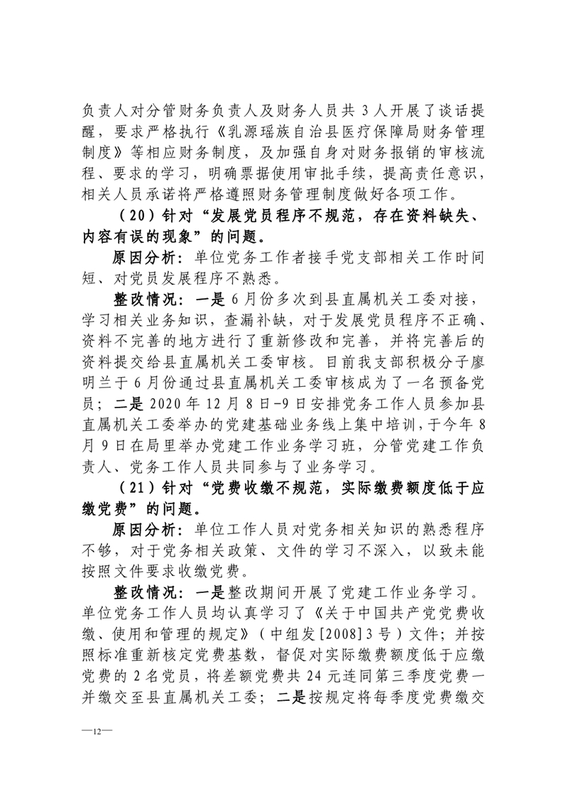 中共乳源瑶族自治县医疗保障局党组关于巡察整改阶段性进展情况的通报0011.jpg