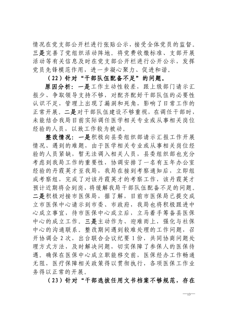 中共乳源瑶族自治县医疗保障局党组关于巡察整改阶段性进展情况的通报0012.jpg