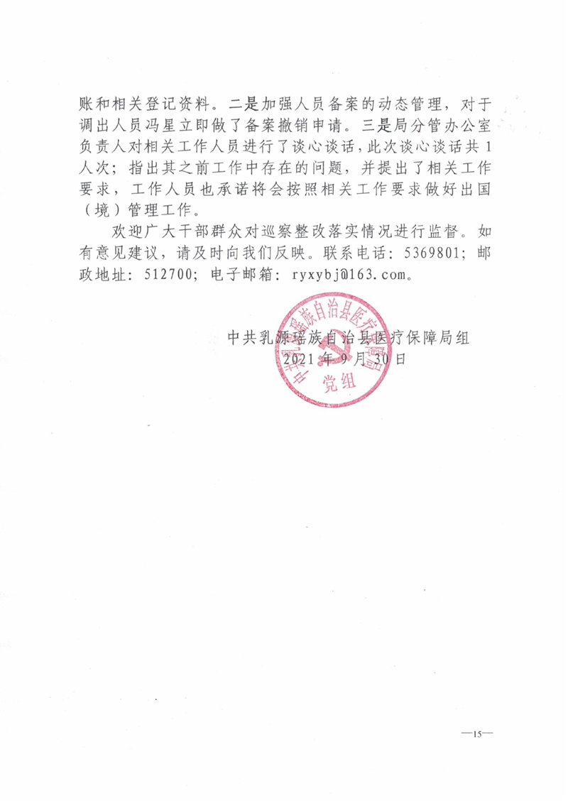 中共乳源瑶族自治县医疗保障局党组关于巡察整改阶段性进展情况的通报0014.jpg