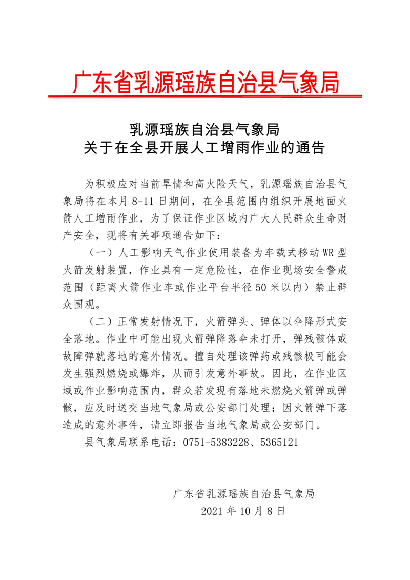 乳源瑶族自治县气象局关于在全县开展人工增雨作业的通告（1008）0000.jpg