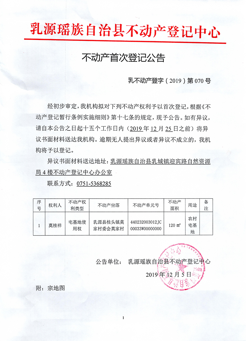 不动产首次登记公告（莫桂祥）1.jpg