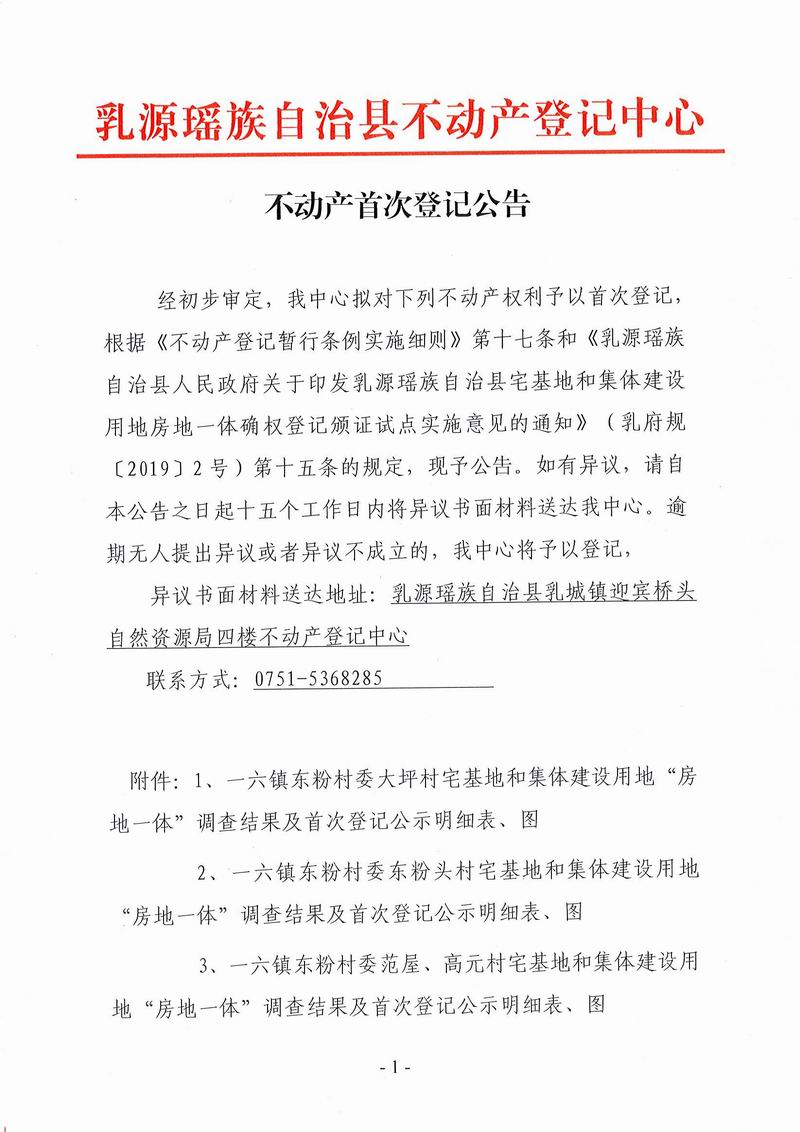 调整大小 不动产首次登记公告（一六镇东粉村委、乐群村委）1.jpg