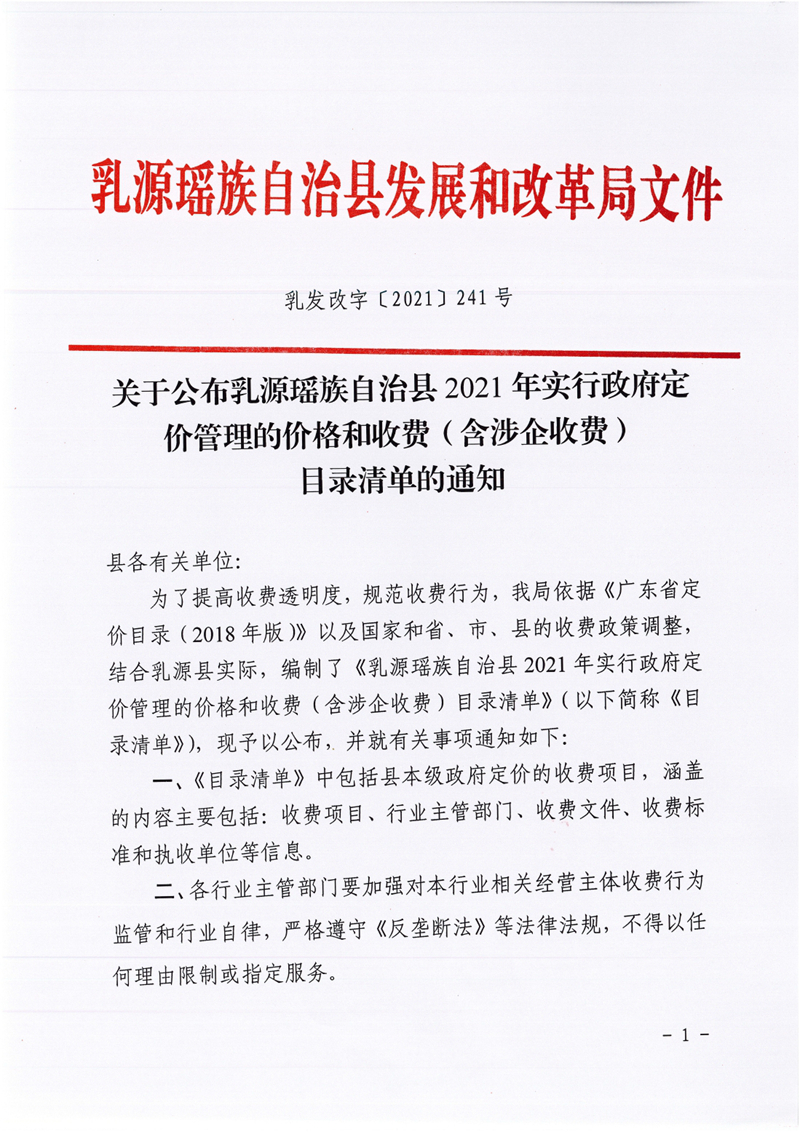 乳发改字〔2021〕241 号，关于公布乳源瑶族自治县2021年实行政府定价管理的价格和收费（含涉企收费）目录清单的通知0000.jpg