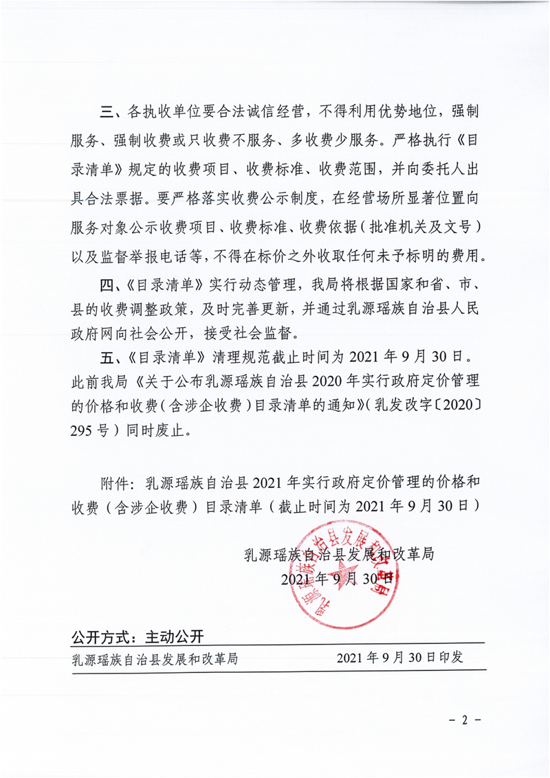 乳发改字〔2021〕241 号，关于公布乳源瑶族自治县2021年实行政府定价管理的价格和收费（含涉企收费）目录清单的通知0001.jpg