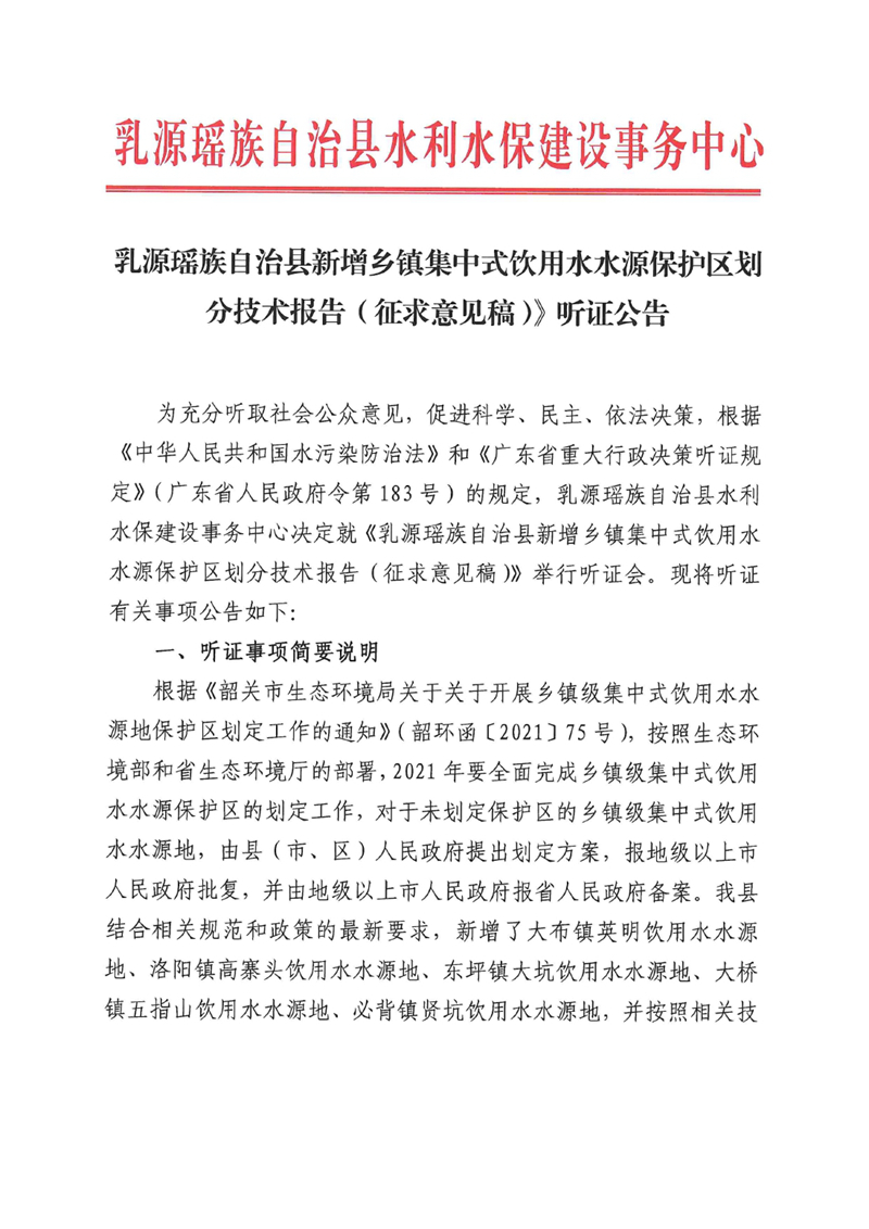 乳源瑶族自治县新增乡镇集中式饮用水水源保护区划分技术报告（征求意见稿）听证公告0000.jpg