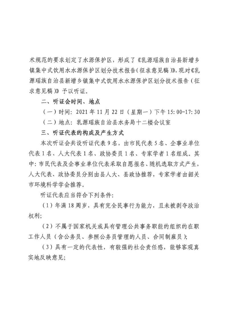 乳源瑶族自治县新增乡镇集中式饮用水水源保护区划分技术报告（征求意见稿）听证公告0001.jpg
