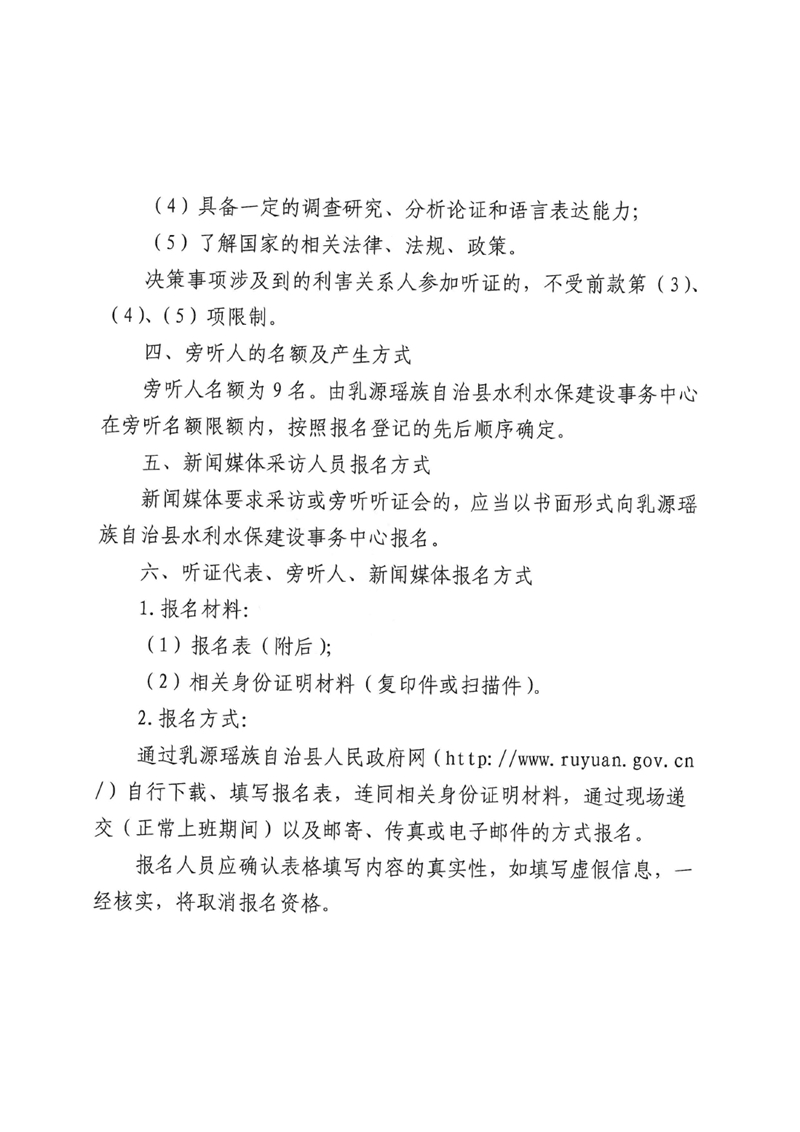 乳源瑶族自治县新增乡镇集中式饮用水水源保护区划分技术报告（征求意见稿）听证公告0002.jpg