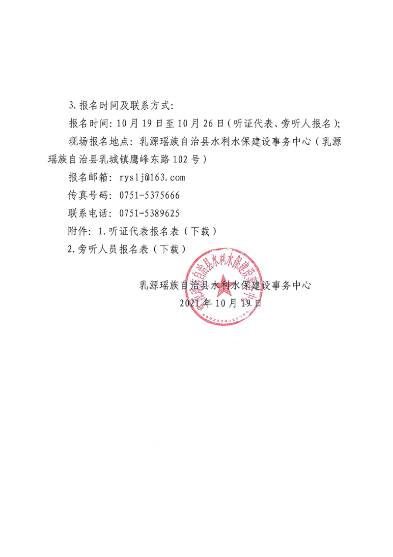 乳源瑶族自治县新增乡镇集中式饮用水水源保护区划分技术报告（征求意见稿）听证公告0003.jpg