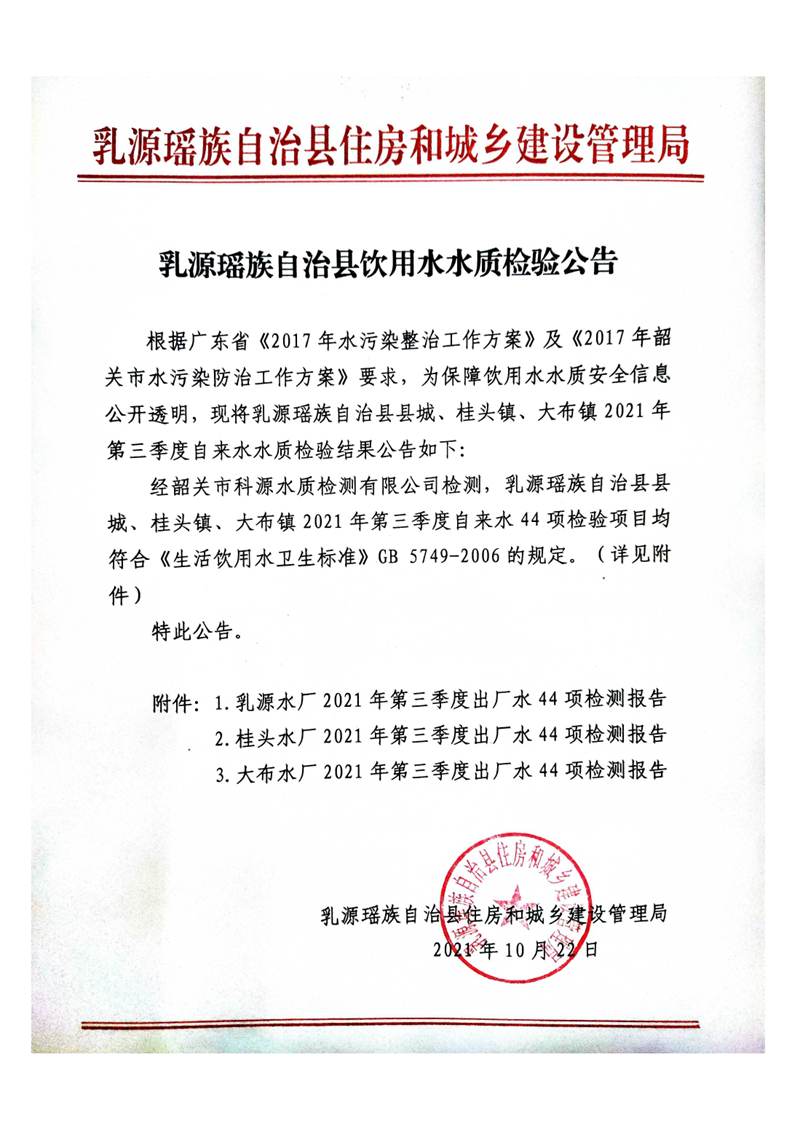 乳源瑶族自治县饮用水水质检验公告（2021年第三季度）0000.jpg