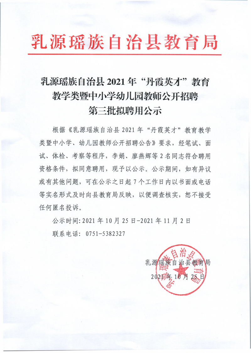 乳源瑶族自治县2021年“丹霞英才”教育教学类暨中小学幼儿园教师公开招聘第三批拟聘用公示0000.jpg