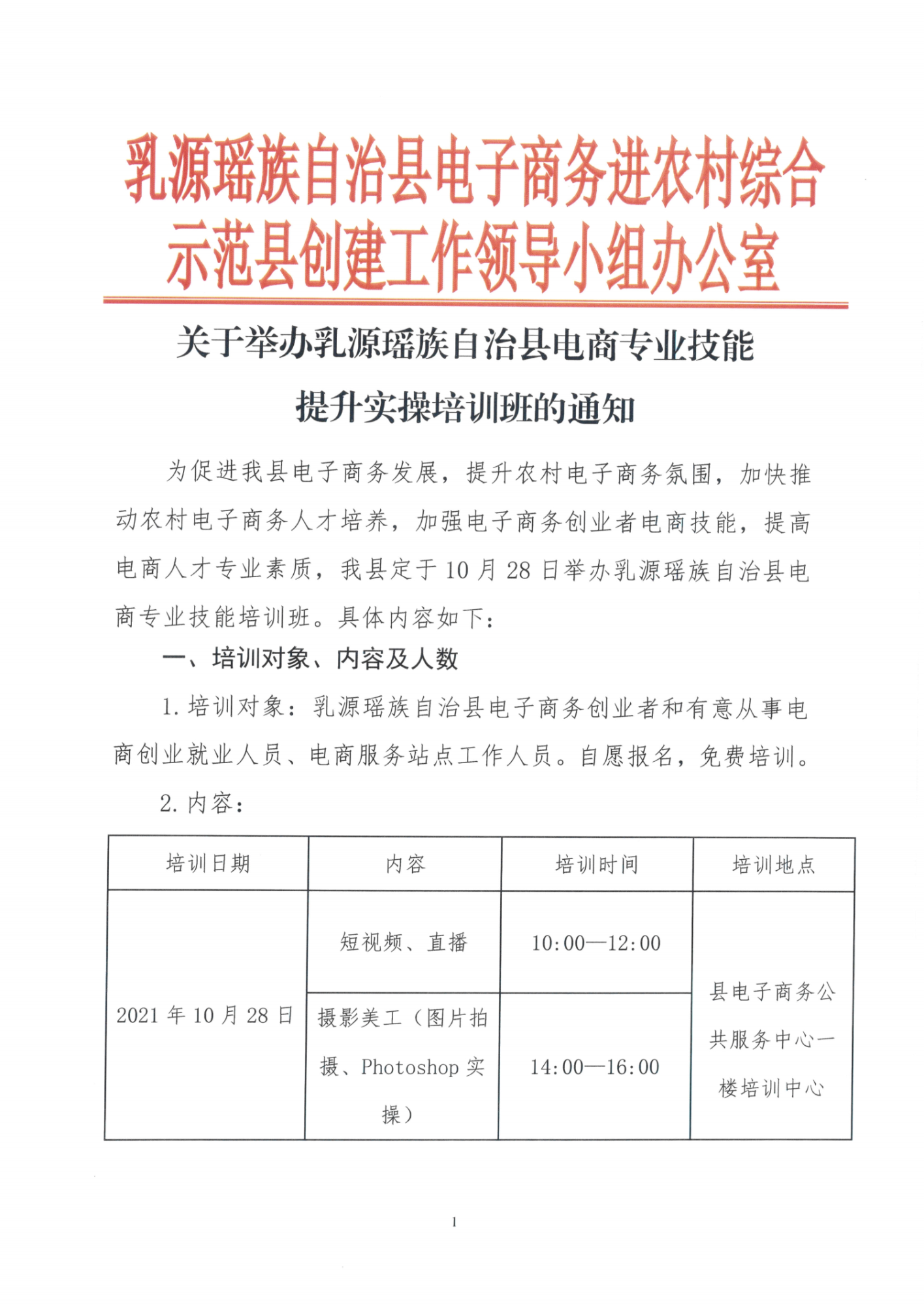 102709201947_0关于举办乳源瑶族自治县电商专业技能提升实操培训班的通知_1.jpg