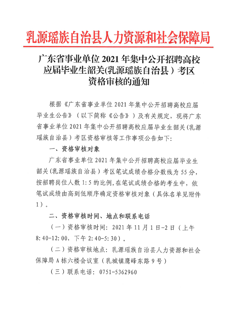 广东省事业单位2021年集中公开招聘高校应届毕业生韶关(乳源瑶族自治县）考区资格审核的通知0000.jpg