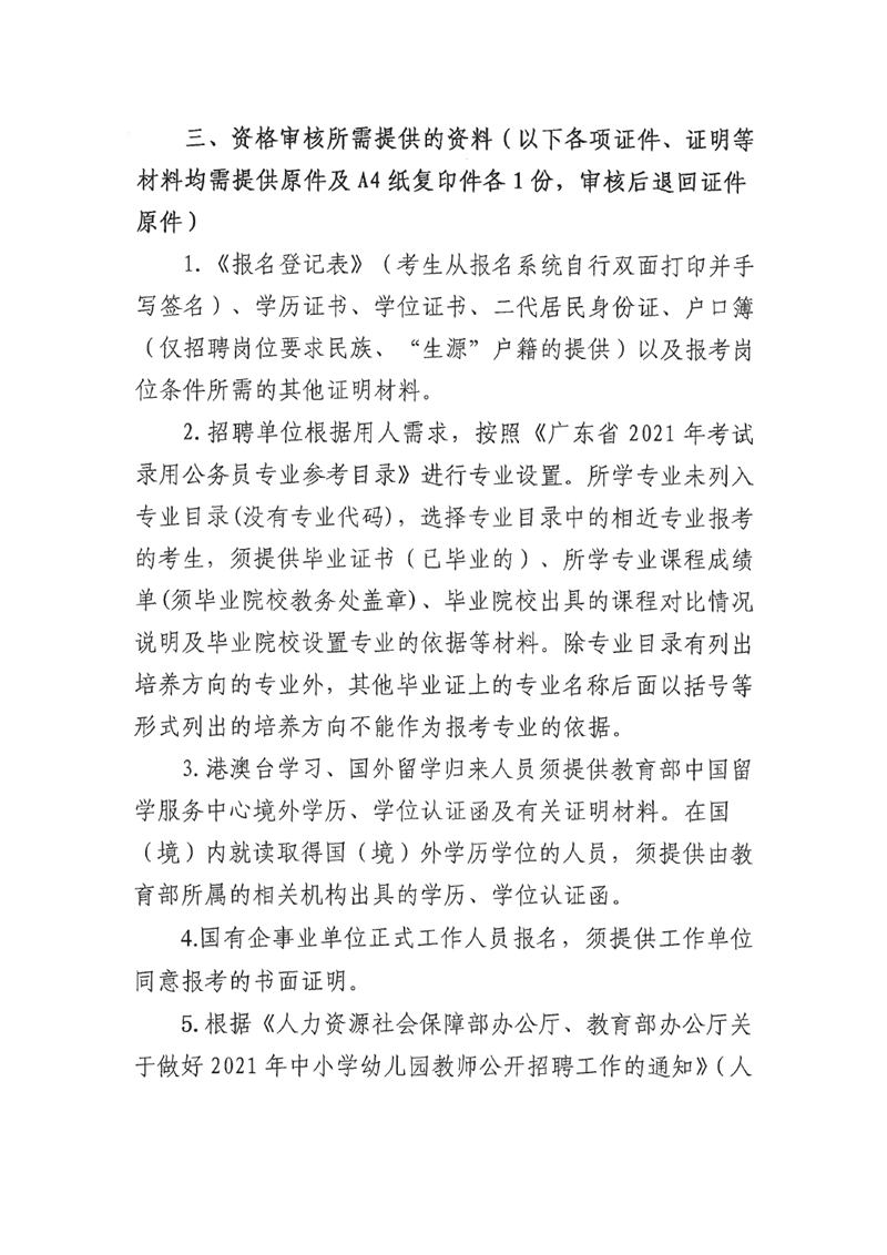 广东省事业单位2021年集中公开招聘高校应届毕业生韶关(乳源瑶族自治县）考区资格审核的通知0001.jpg