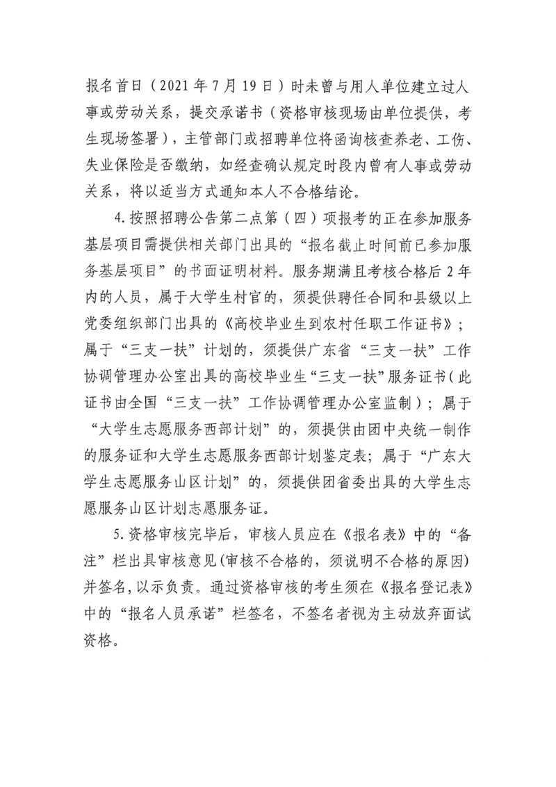 广东省事业单位2021年集中公开招聘高校应届毕业生韶关(乳源瑶族自治县）考区资格审核的通知0003.jpg