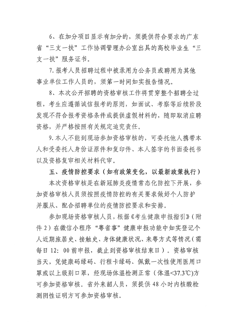 广东省事业单位2021年集中公开招聘高校应届毕业生韶关(乳源瑶族自治县）考区资格审核的通知0004.jpg