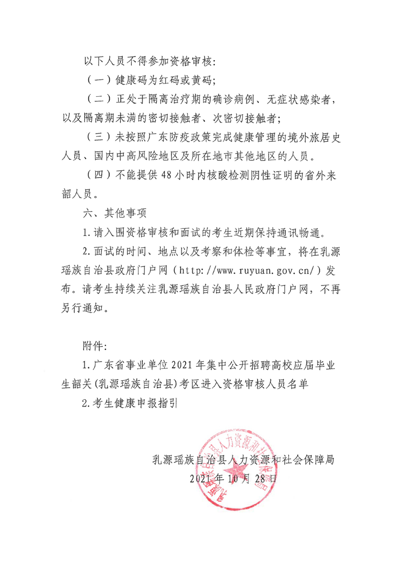 广东省事业单位2021年集中公开招聘高校应届毕业生韶关(乳源瑶族自治县）考区资格审核的通知0005.jpg