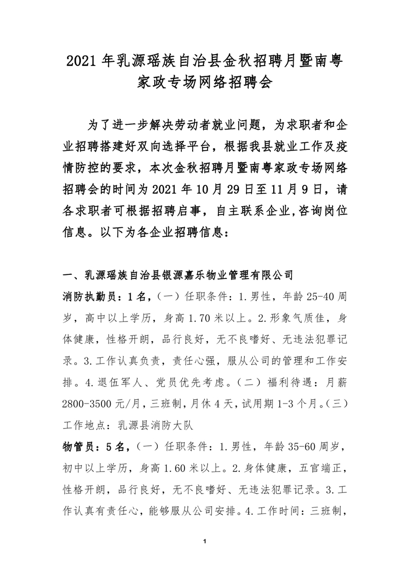 2021年乳源瑶族自治县金秋招聘月暨南粤家政专场网络招聘会0000.jpg